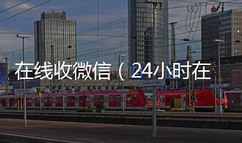 在线收微信（收vx号24小时在线回收vx）