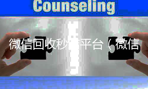 微信回收秒结24小时全天收购vx平台（微信回收秒结账）