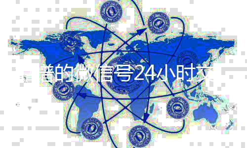 靠谱的微信号24小时24小时高价回收vx交易平台（微信号24小时在线交易平台）